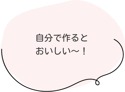 自分で作るとおいしい〜